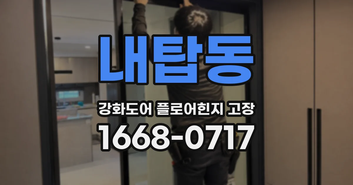 내탑동 강화도어 플로어힌지 고장