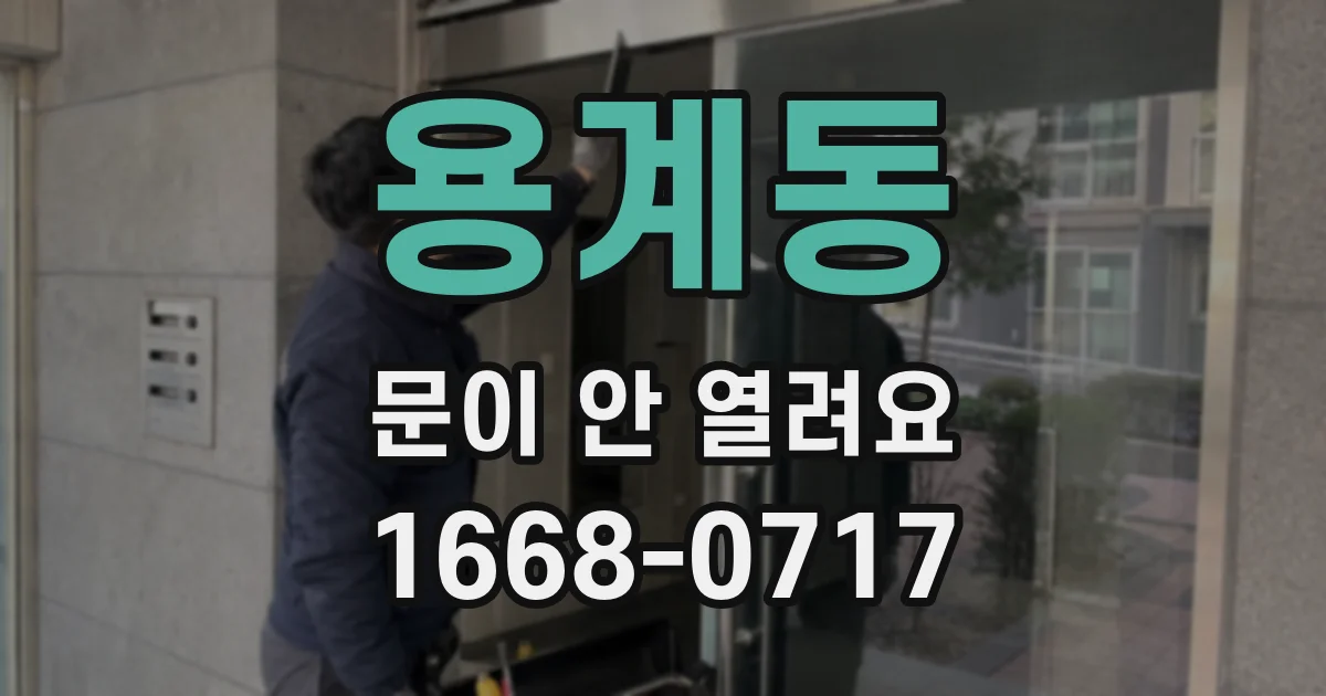 용계동 문이 안 열려요
