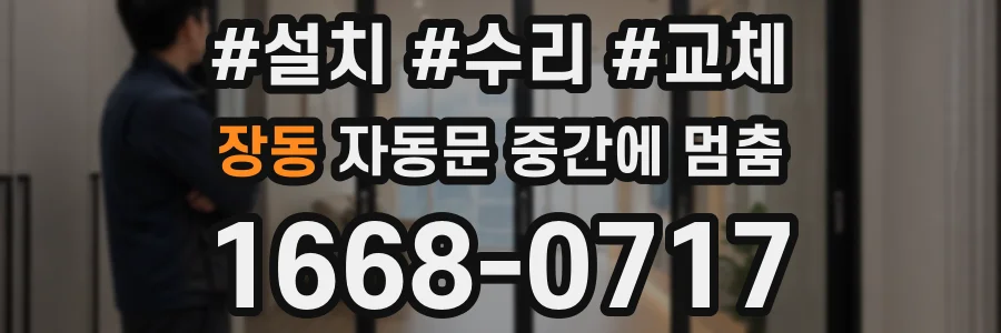 장동 자동문 중간에 멈춤