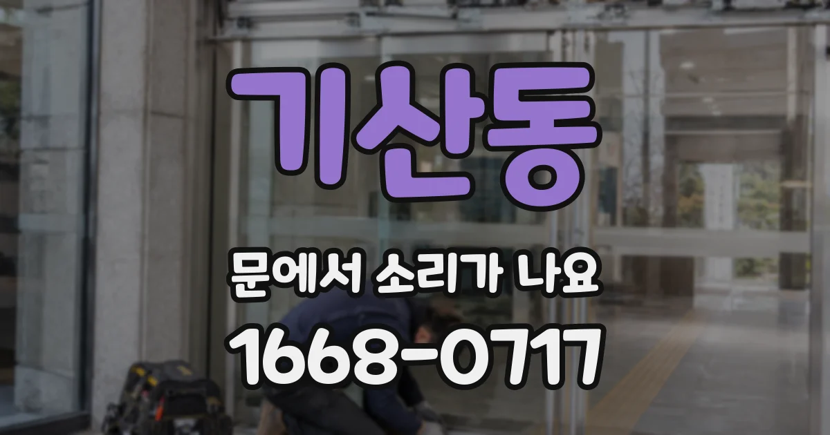 기산동 문에서 소리가 나요