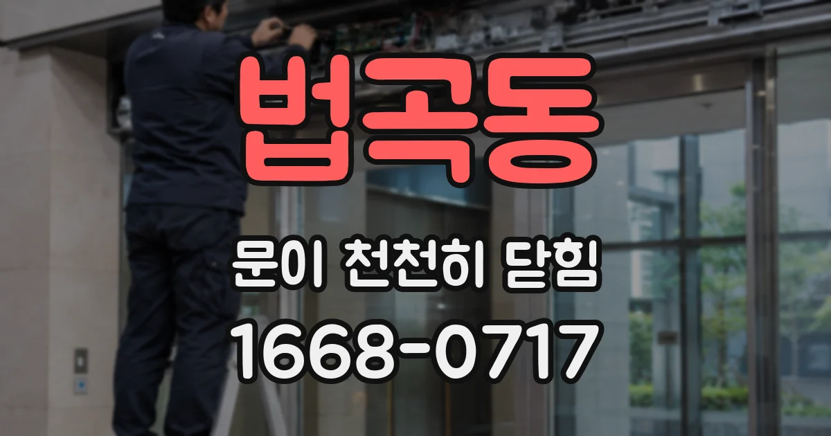 법곡동 문이 천천히 닫힘