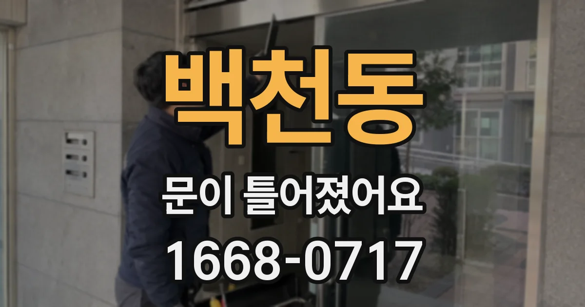 백천동 문이 틀어졌어요