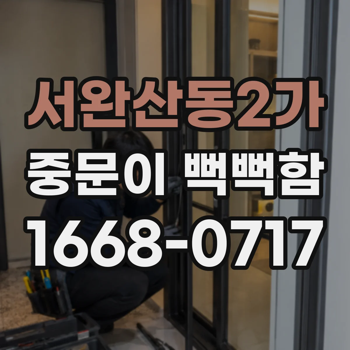 서완산동2가 중문이 뻑뻑함
