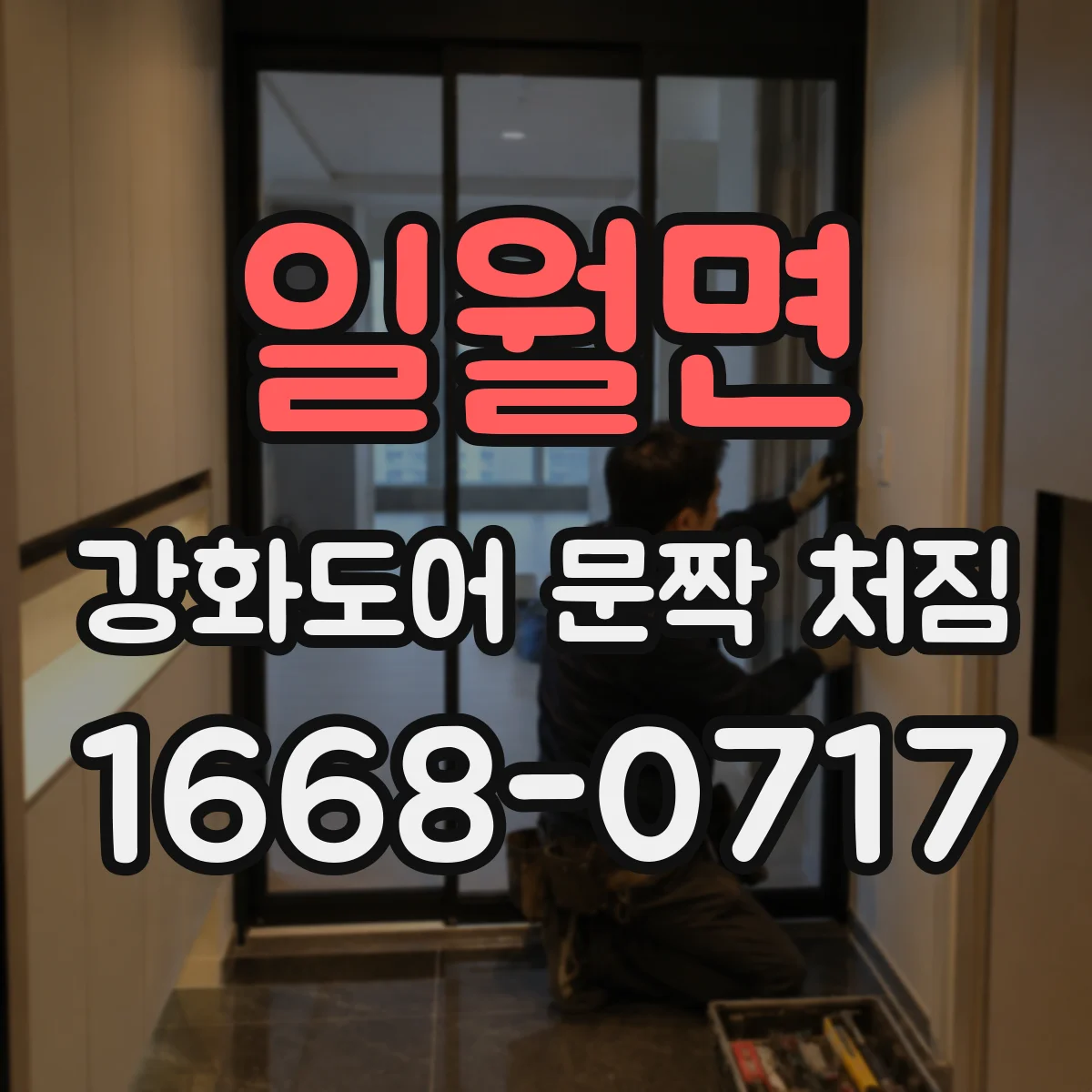 일월면 강화도어 문짝 처짐