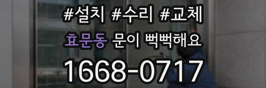 효문동 문이 뻑뻑해요