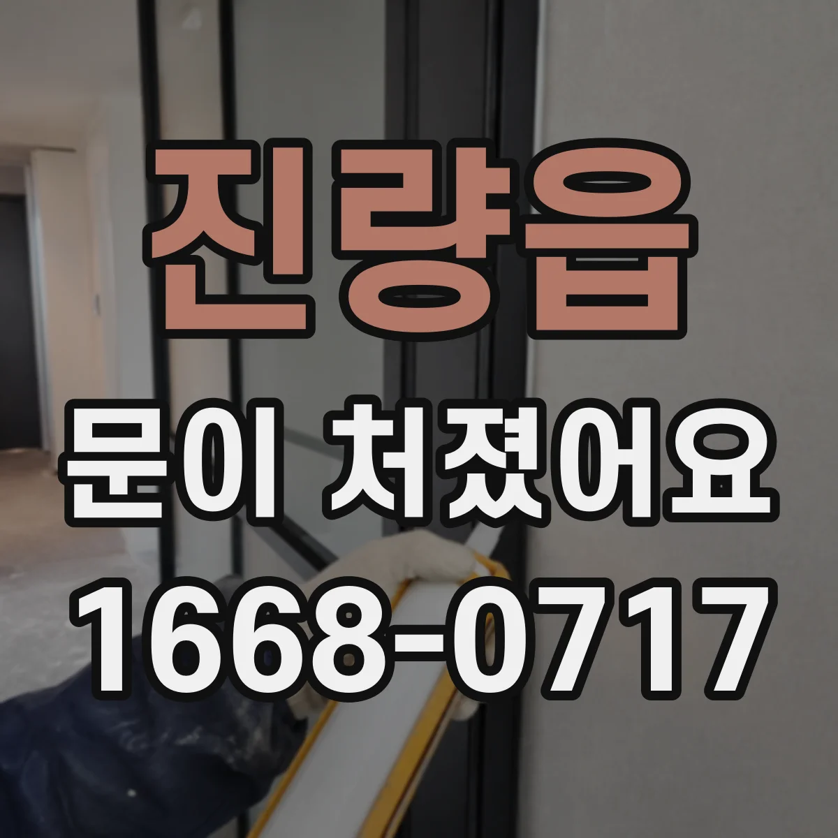 진량읍 문이 처졌어요