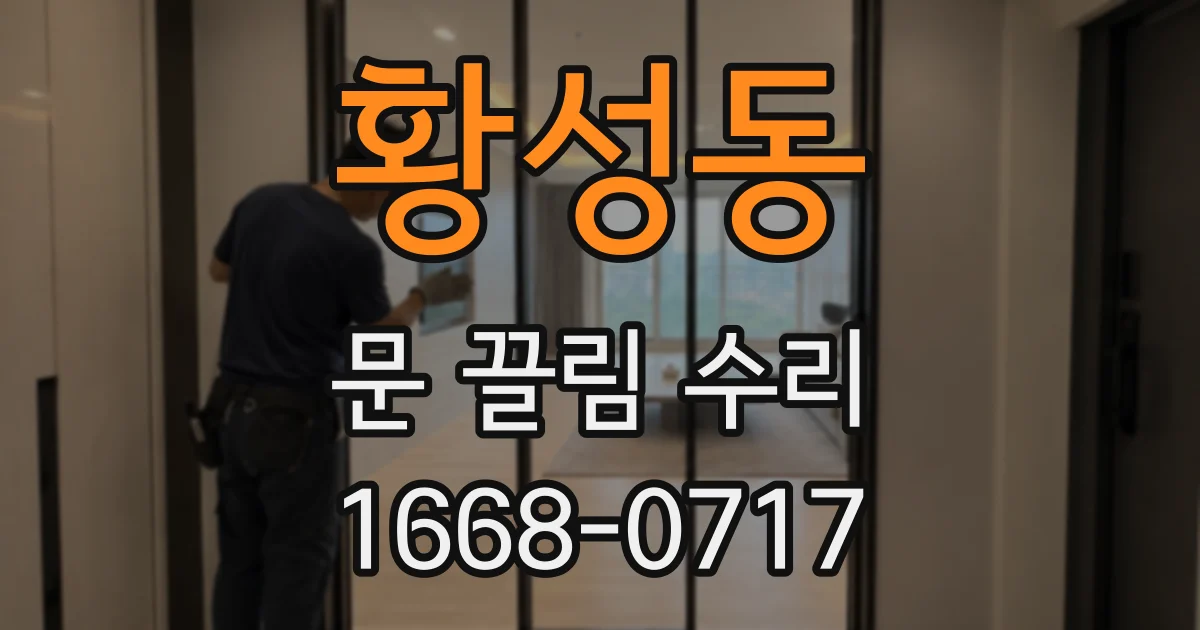 황성동 문 끌림 수리