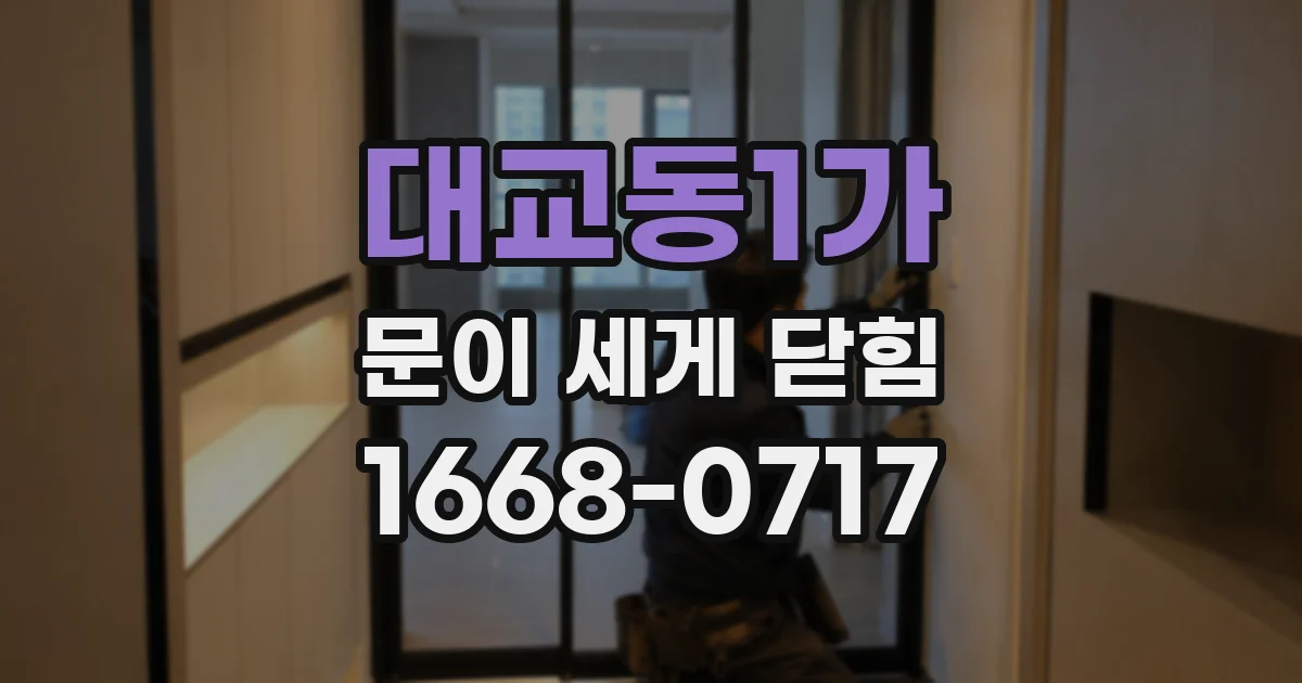 대교동1가 문이 세게 닫힘