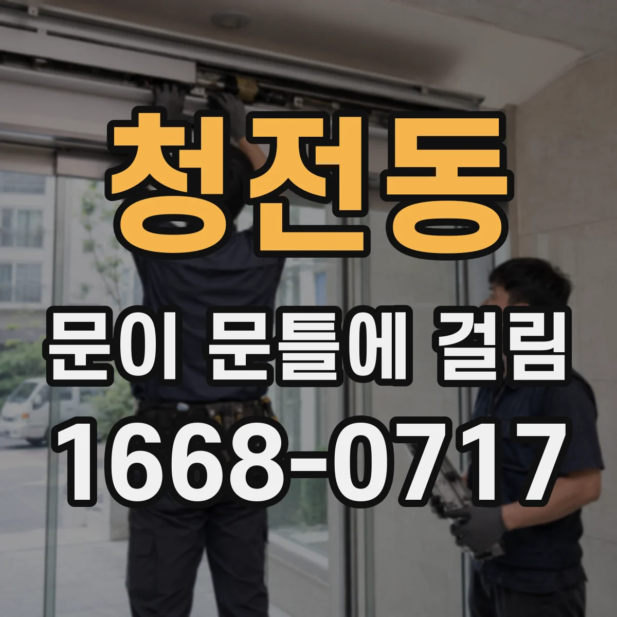 청전동 문이 문틀에 걸림