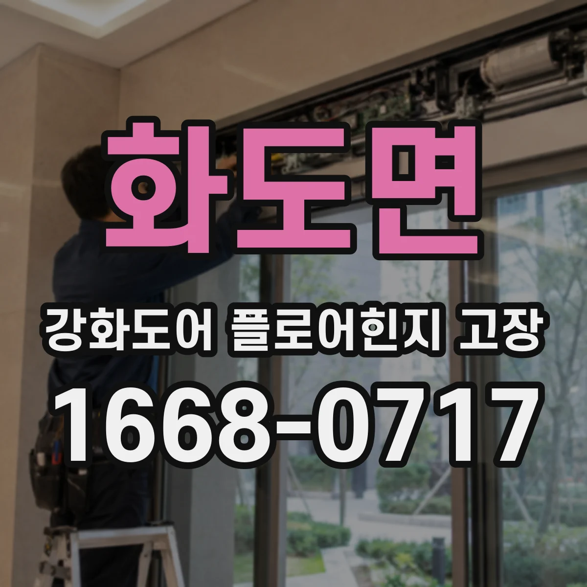 화도면 강화도어 플로어힌지 고장
