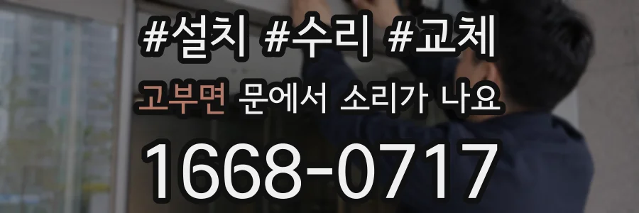 고부면 문에서 소리가 나요