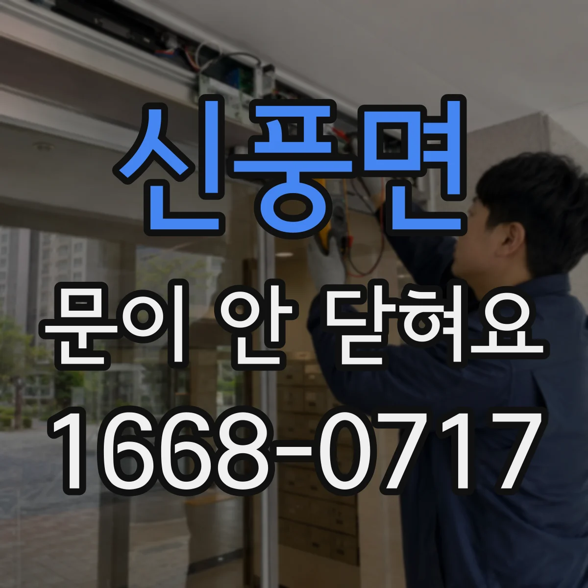 신풍면 문이 안 닫혀요