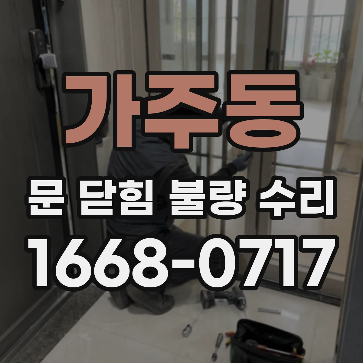 가주동 문 닫힘 불량 수리