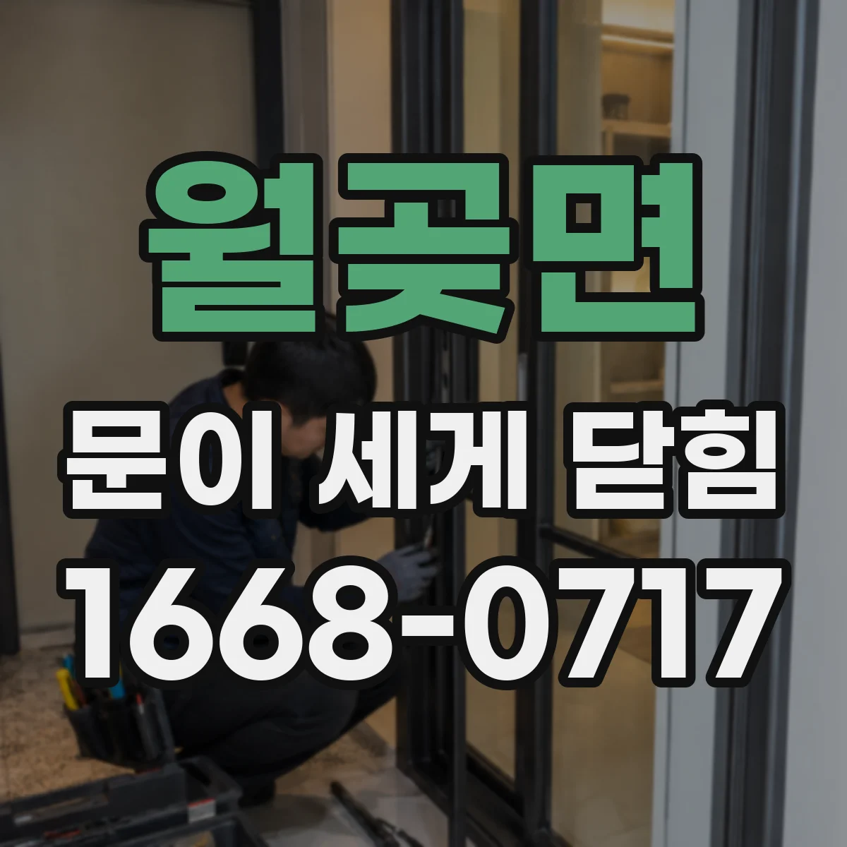 월곶면 문이 세게 닫힘