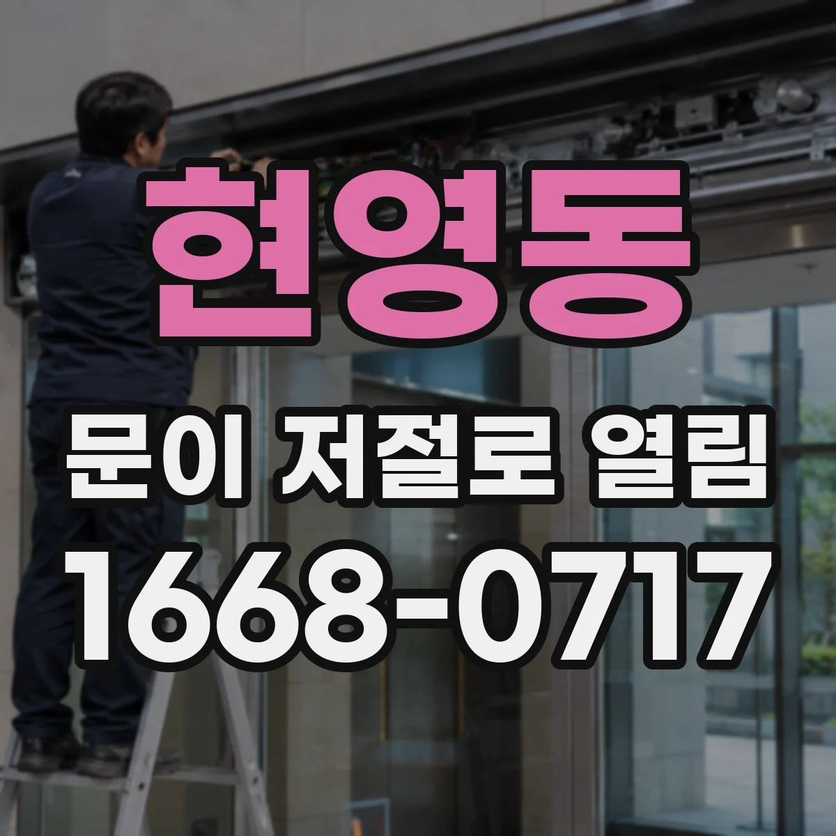 현영동 문이 저절로 열림