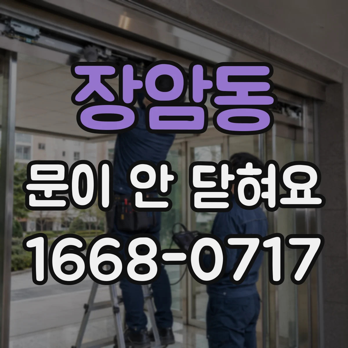 장암동 문이 안 닫혀요
