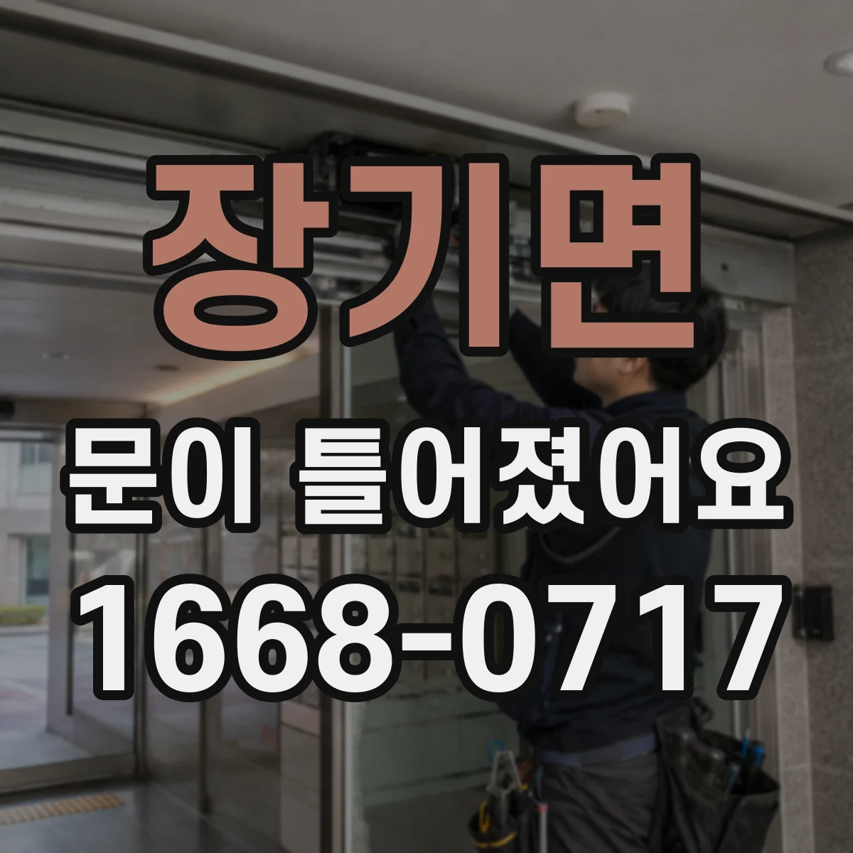 장기면 문이 틀어졌어요