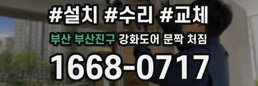 부산 부산진구 강화도어 문짝 처짐