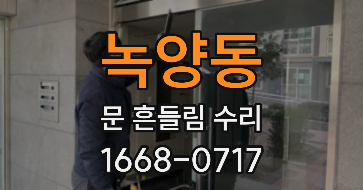 녹양동 문 흔들림 수리