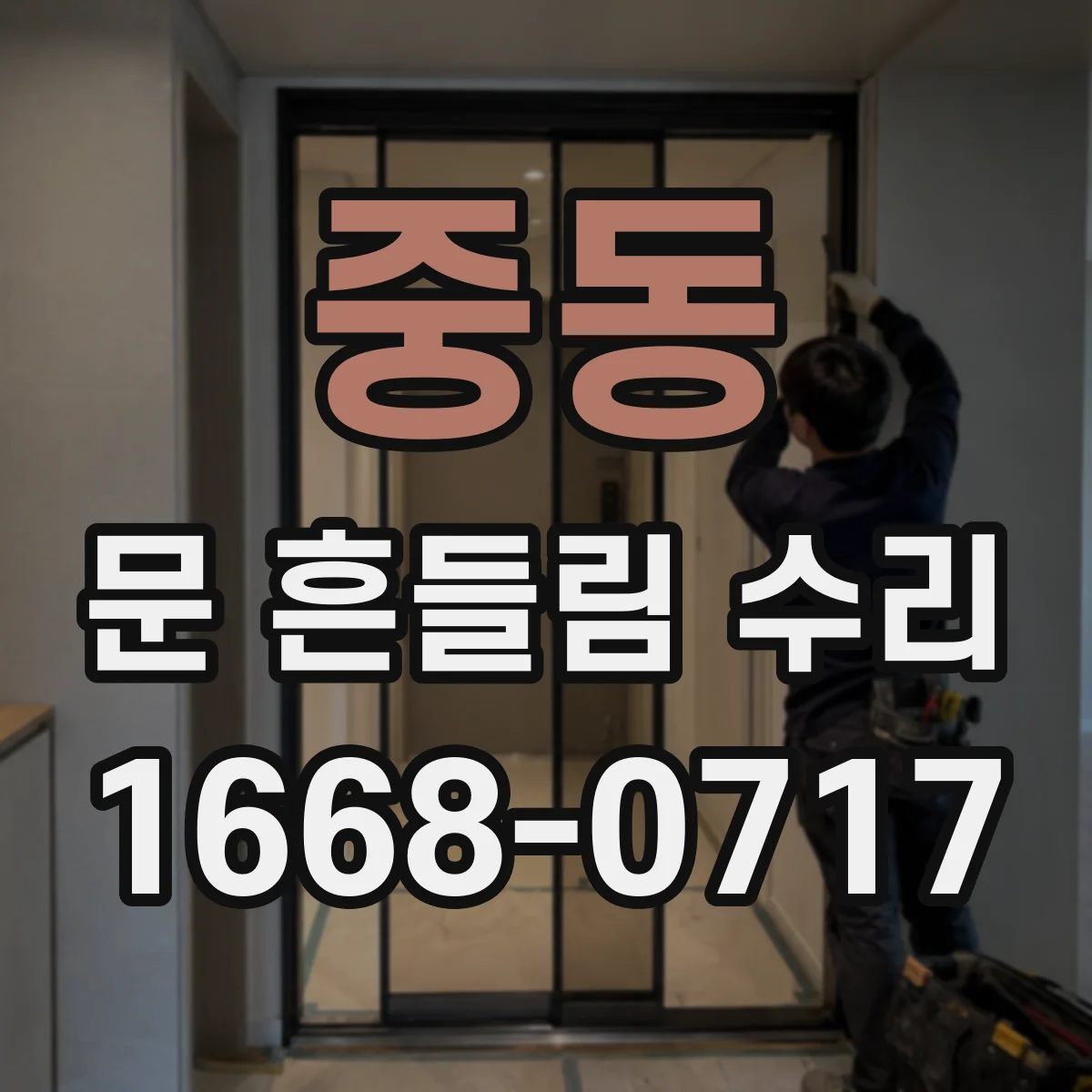 중동 문 흔들림 수리