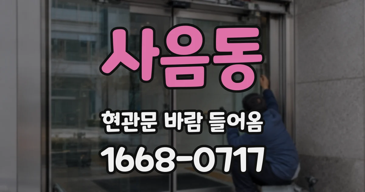 사음동 현관문 바람 들어옴