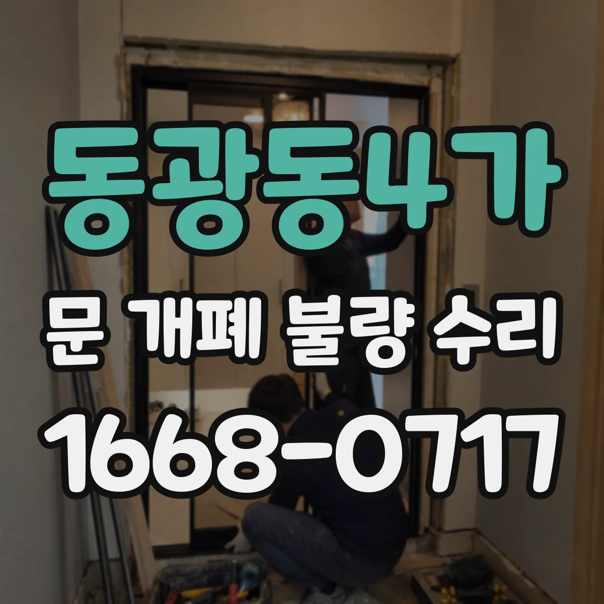 동광동4가 문 개폐 불량 수리