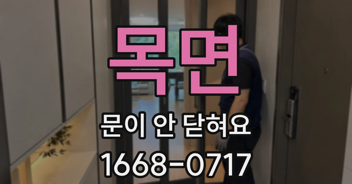 목면 문이 안 닫혀요