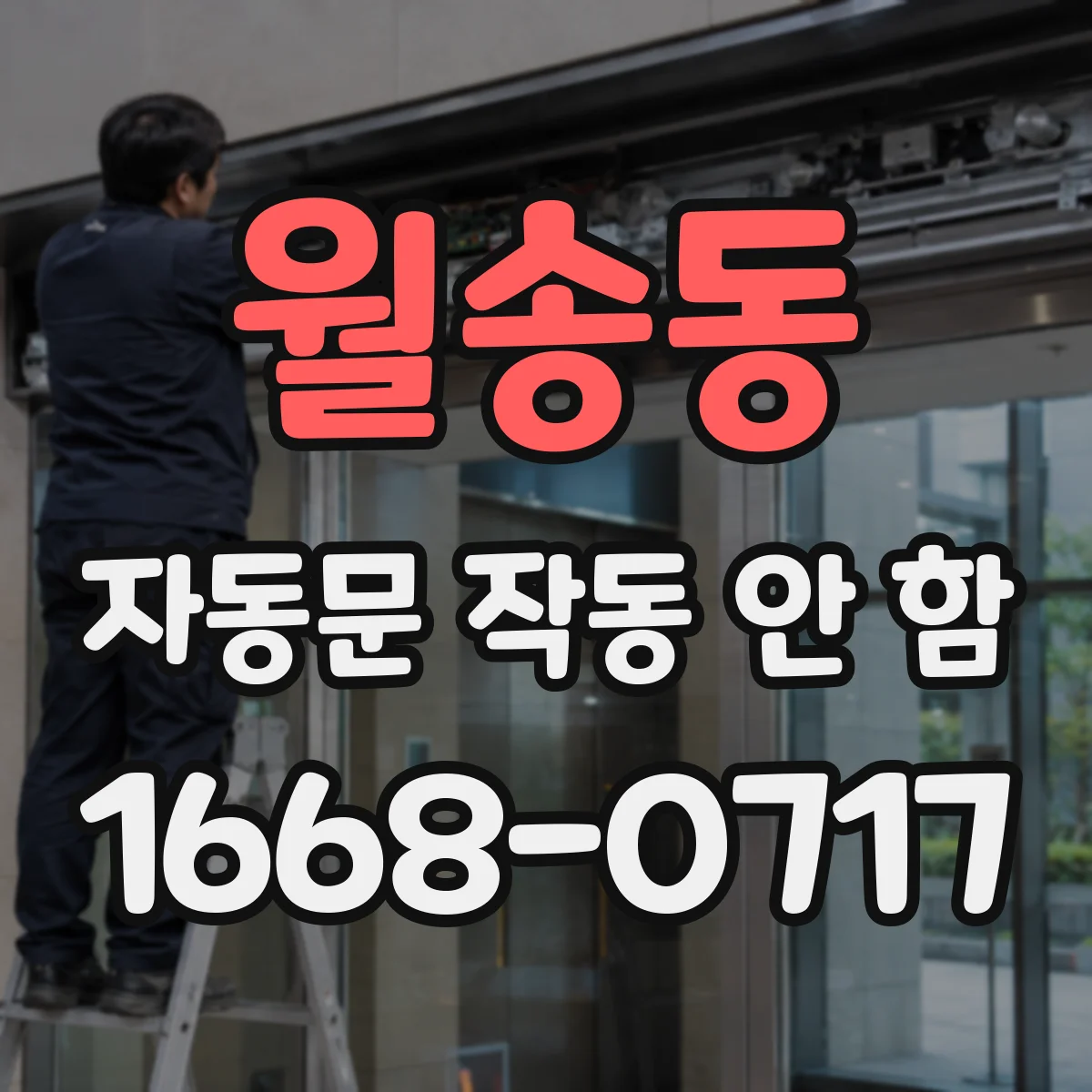 월송동 자동문 작동 안 함