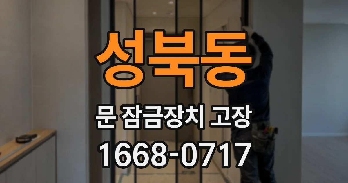 성북동 문 잠금장치 고장