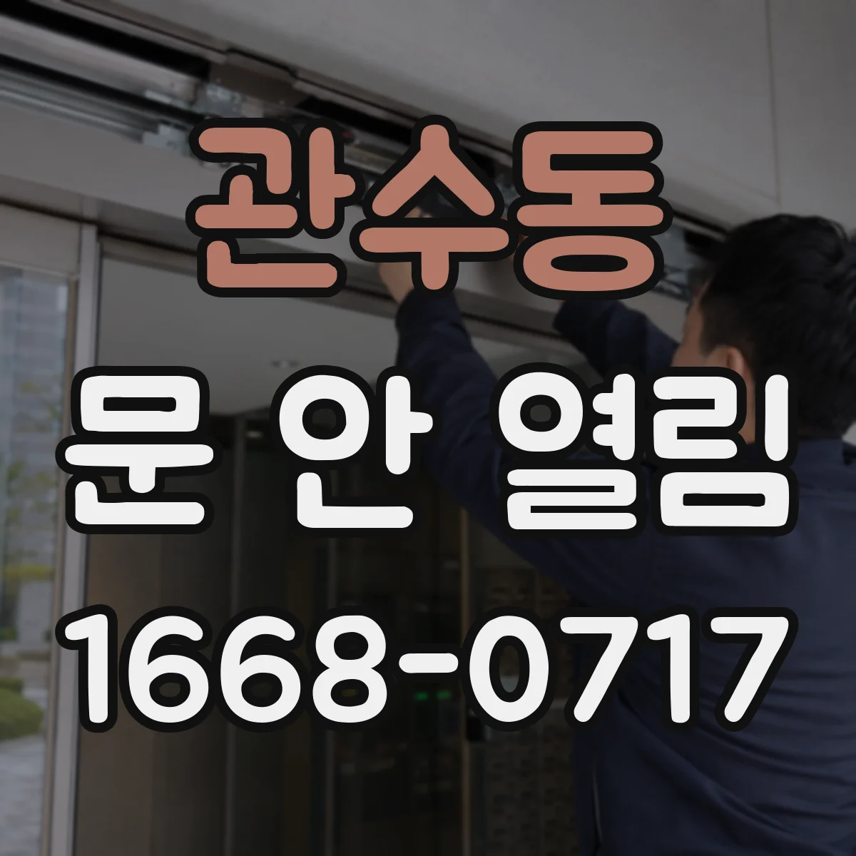 관수동 문 안 열림
