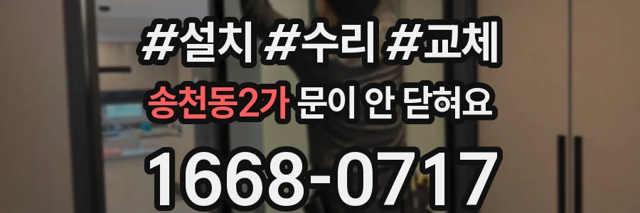 송천동2가 문이 안 닫혀요
