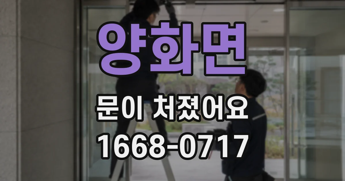 양화면 문이 처졌어요