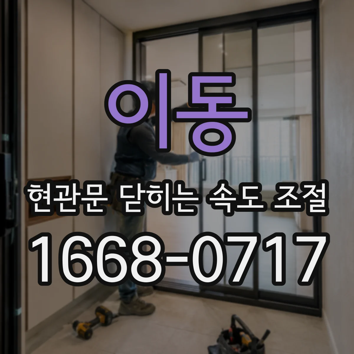 이동 현관문 닫히는 속도 조절