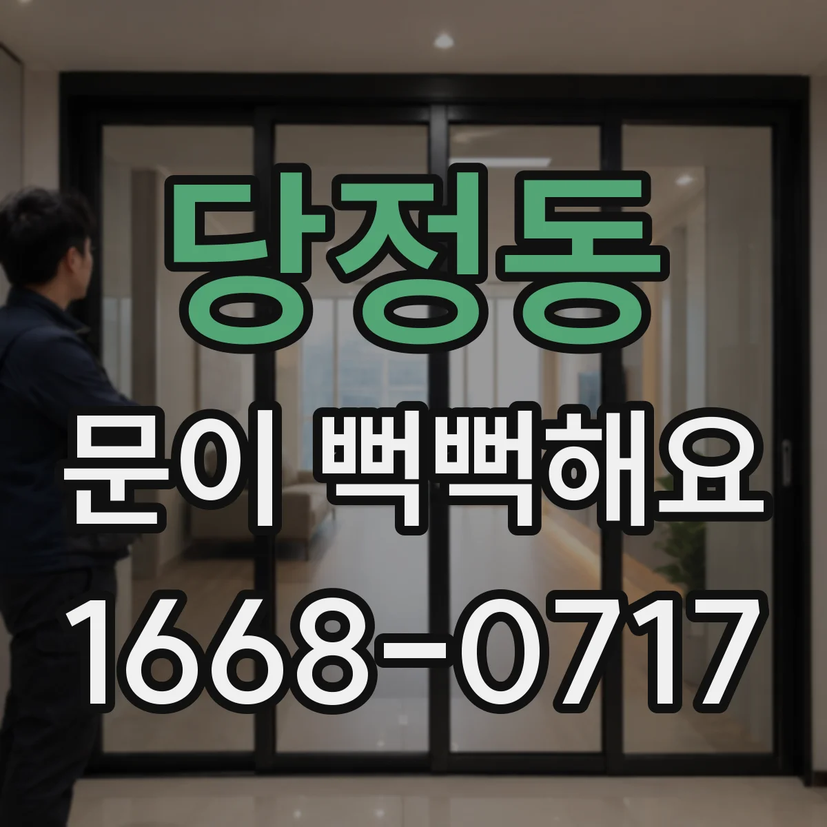 당정동 문이 뻑뻑해요