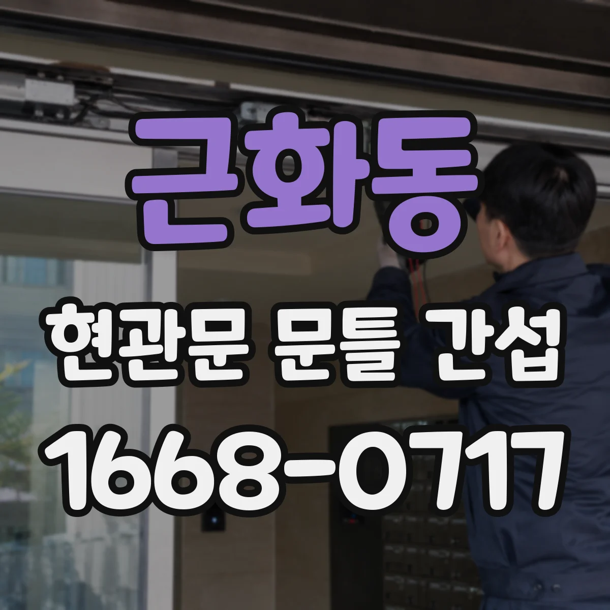 근화동 현관문 문틀 간섭