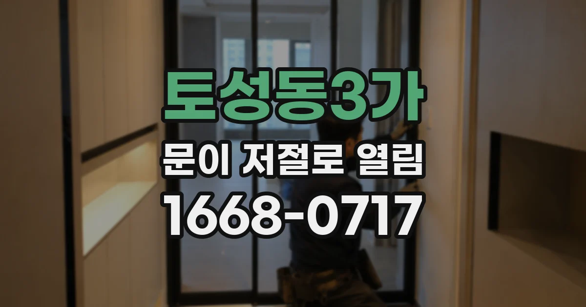 토성동3가 문이 저절로 열림
