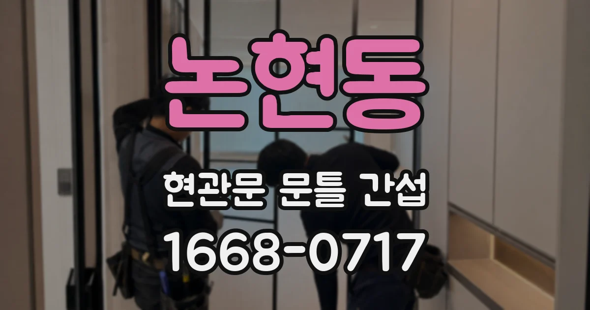 논현동 현관문 문틀 간섭