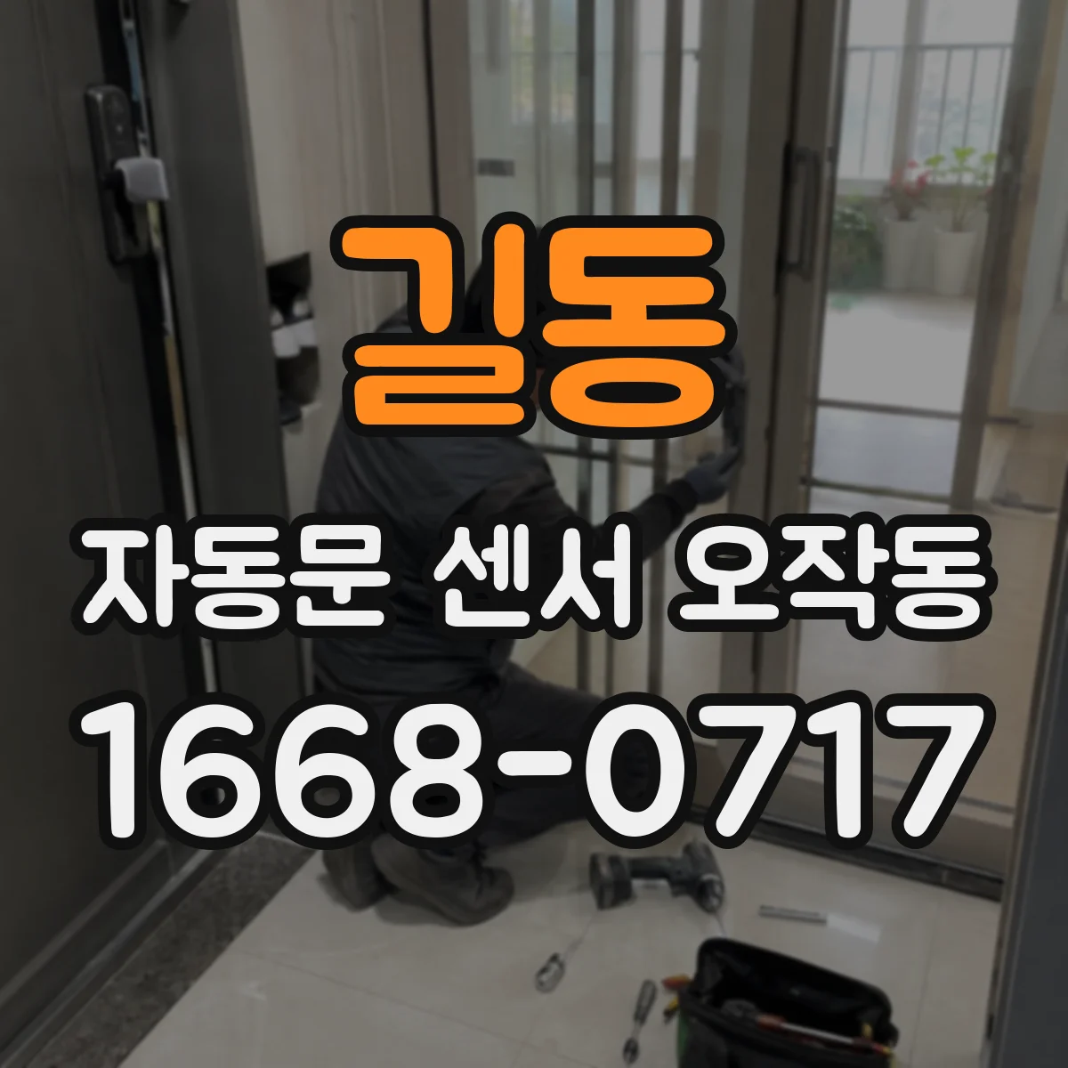 길동 자동문 센서 오작동