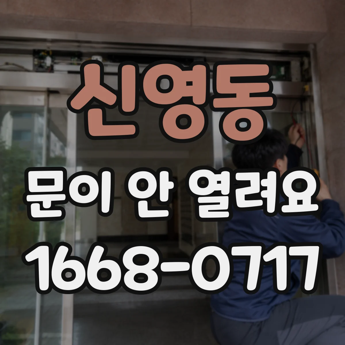 신영동 문이 안 열려요