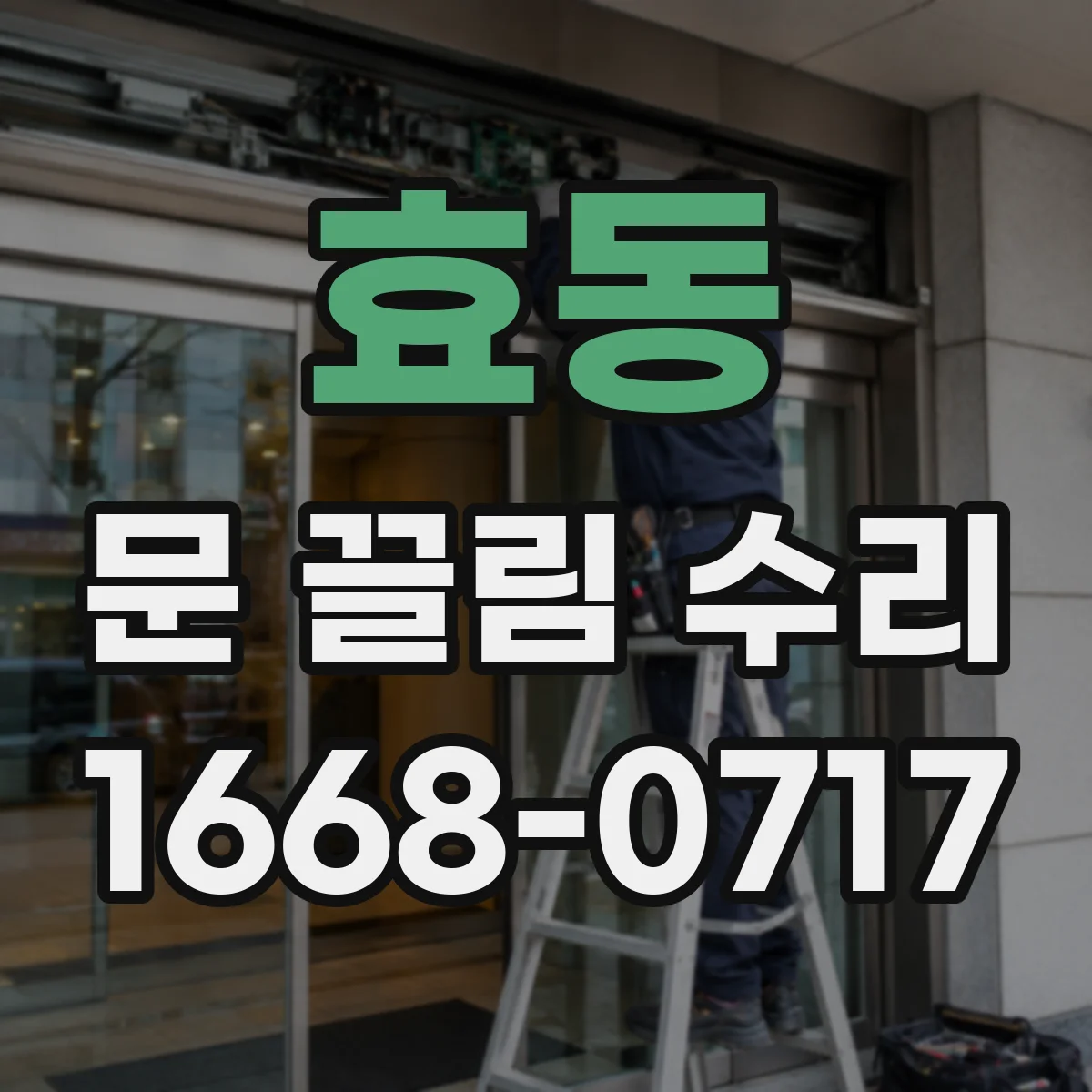 효동 문 끌림 수리