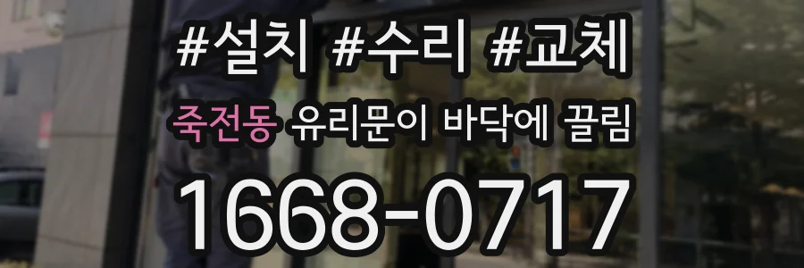 죽전동 유리문이 바닥에 끌림