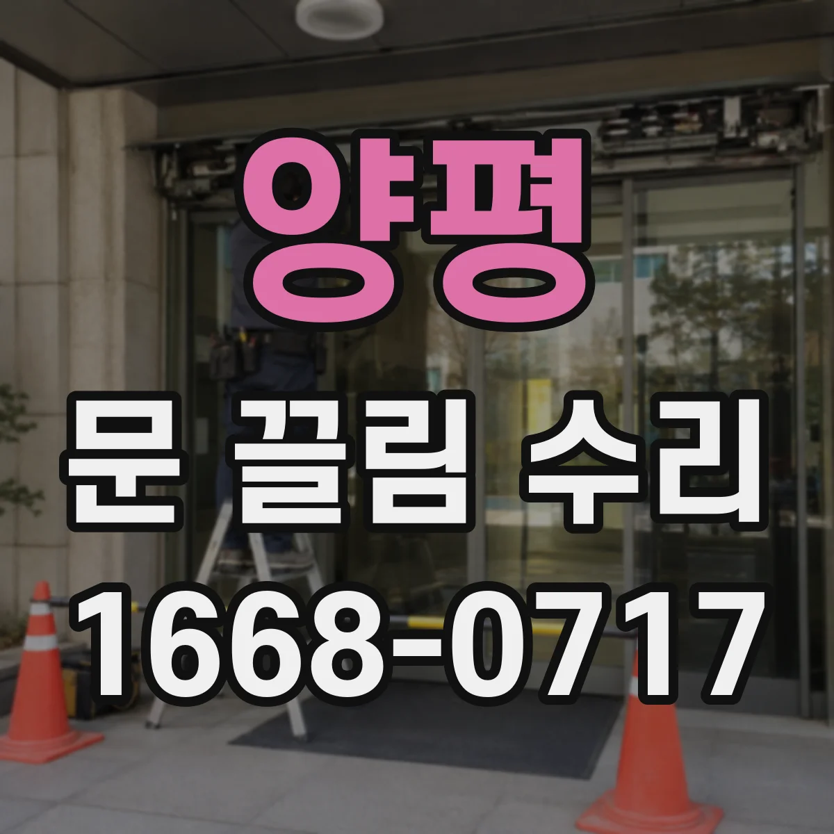 양평 문 끌림 수리 실링 마모로 문이 끊기듯 걸리는 경우