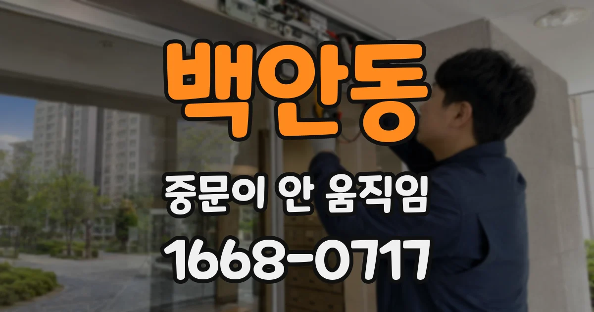 백안동 중문이 안 움직임