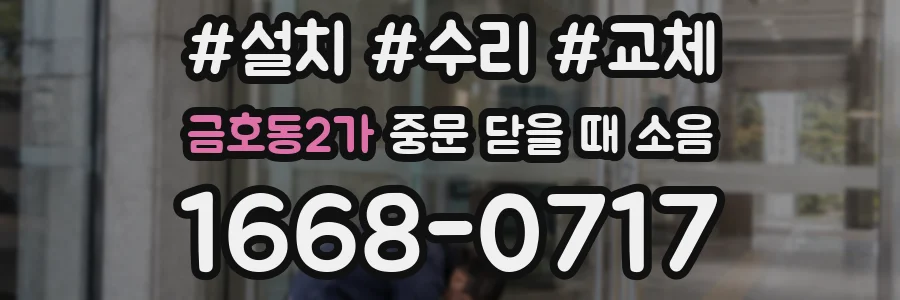 금호동2가 중문 닫을 때 소음
