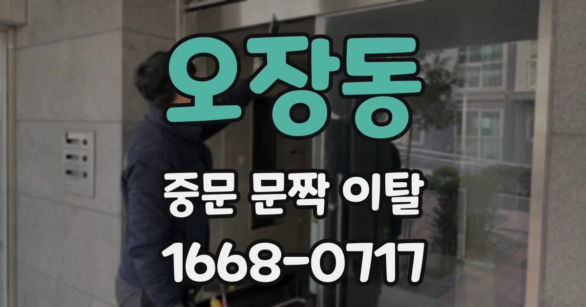 오장동 중문 문짝 이탈