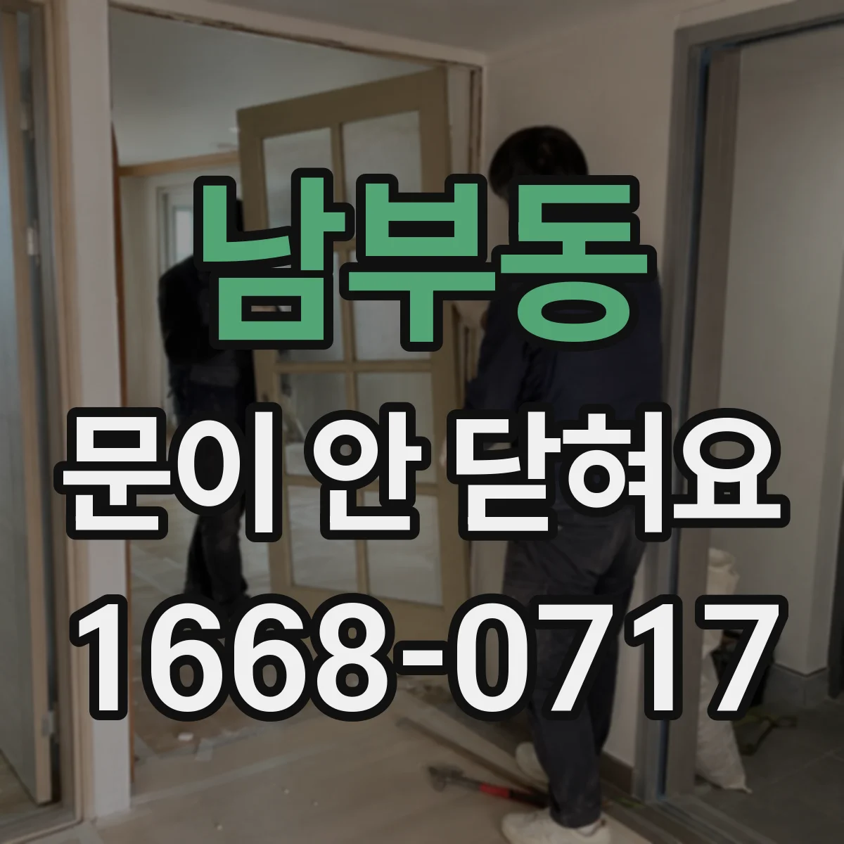 남부동 문이 안 닫혀요