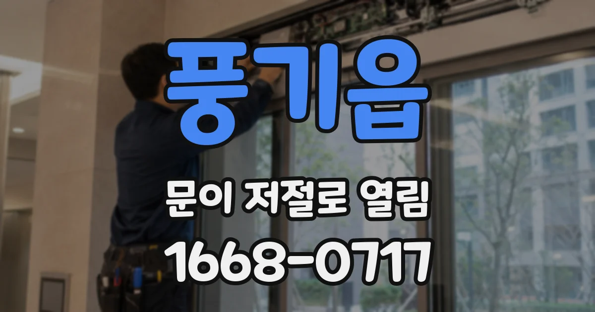 풍기읍 문이 저절로 열림