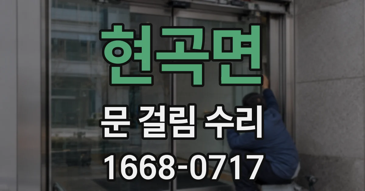 현곡면 문 걸림 수리