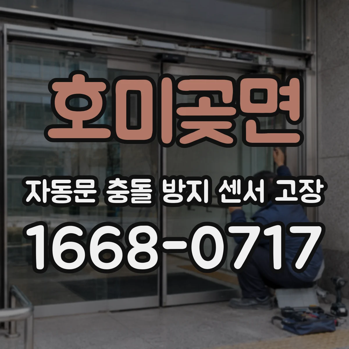 호미곶면 자동문 충돌 방지 센서 고장