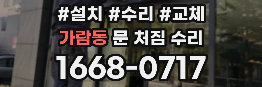 가람동 문 처짐 수리